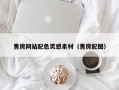 台州售房网站配色灵感素材（售房配图）